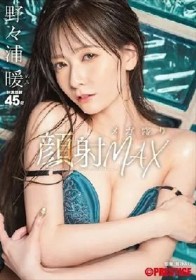 顔射メガ盛りMAX 野々浦暖