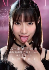 MJOI 最高の変態手淫指導 絶対的挑発淫語オナニーコントロール 松井日奈子