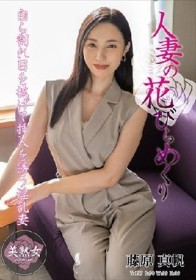 人妻の花びらめくり 藤原真帆