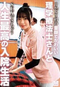 リハビリ科の童顔でかわいい理学療法士さんとSEXできちゃう人生最高の入院生活