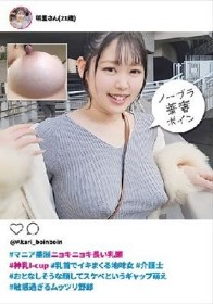 ＃マニア垂涎ニョキニョキ長い乳頭 ＃神乳I-cup ＃乳首でイキまくる地味女 ＃介護士 ＃おとなしそうな顔してスケベというギャップ萌え ＃敏感過ぎるムッツリ野郎 明里さん（21歳）