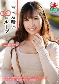 ママ友喰い無限ループ vol.57 さやか