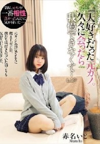 「大好きだった元カノ。久々に会ったら我慢できなくて…。」 元カノとの浮気SEXに燃え上がった日。僕たちは、付き合っていた頃よりも気持ちいいSEXをした。 赤名いと