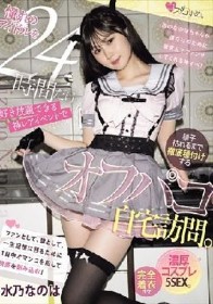 憧れのアイドルを24時間だけ好き放題できる神レアイベントで精子枯れるまで徹底種付けするオフパコ自宅訪問。濃厚コスプレ5SEX。 水乃なのは