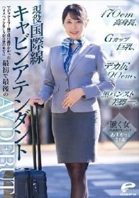 働く女AV出演ドキュメント 現役国際線キャビンアテンダント あすかさん（24歳）170cm高身長、Gカップ巨乳、デカ尻90cm、黒パンスト美脚―。マジックミラー便では口説けなかったハイスペックなCAが交渉の果てに最初で最後のAV DEBUT