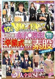 マジックミラー便 3分前まで女子○校生！～2025年～卒業式直後に初めての素股編 顔出し解禁！総勢20人全員SEXスペシャル！ギンギンに勃起したち○ぽを赤面まんコキ！恥じらいながらも濡れてしまった10代うぶオマ○コにヌルっと挿入で激イキ絶頂！！2枚組10時間！！
