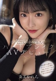 某ドSテレビプロデューサーとの枕営業でマゾ覚醒した元芸能人妻ハードブレイクAVデビュー 兎美かれん