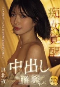 （独身最後に人生で一番気持ちいいことしたい…。） アナタの金玉すっからかんになるまで私の中で果ててほしい！痴女覚醒中出し解禁Special 真北祈