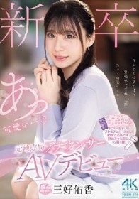 新卒 元地方局アナウンサーAVデビュー 三好佑香