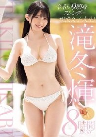 令和の9頭身スレンダー現役女子大生！滝冬ひかり7タイトル8時間BEST