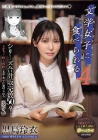 シリーズ合計販売数50万！メガヒット同人漫画「文学女子に食べられる」実写化 文学女子に食べられる4 黒島玲衣