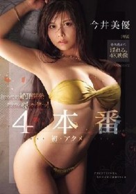 初めての絶頂開発グラドルめちゃイキッ！4本番 今井美優