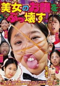 美女のお顔をぶっ壊す！ 前乃菜々