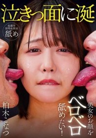 美女のお顔をベロベロ舐めたい！ 柏木こなつ