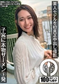 美人モデルを初真正中出し撮影 子宮に本物ザーメン9発 三池小春