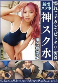 和久井美兎 濡れてテカってピッタリ密着 神スク水 可愛い女子のスクール水着姿をじっとりと堪能！着替え盗撮から始まり貧乳から巨乳にパイパン、ハミ毛、ジョリワキ等のフェチ接写やローションソーププレイやスク水ぶっかけ等を完全着衣で楽しむAV