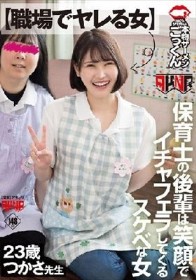 【職場でヤレる女】 保育士の後輩は笑顔でイチャフェラしてくるスケベな女 つかさ 23歳