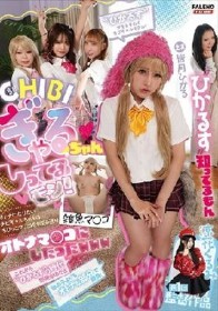 ★CHIBIぎゃるちゃんのしってるモン！★オトナになりたいチビギャルちゃんのちびっこマ○コをお望み通りオトナマ○コにしたったwww 涼花くるみ第1回監督作品 主演 皆月ひかる