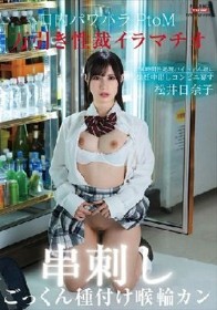 万引き性裁イラマチオ 口内パワハラ串刺しPtoM！24時間性処理バイトまん娘に懐妊中出しコンビニ宴す～喉輪ごっくん種付けジンギスカン～ 松井日奈子