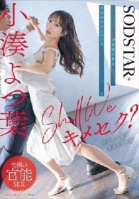 Shall we キメセク？社交ダンス講師が生徒である妻子持ち中年サラリーマンと不倫SEXグミにハマる 小湊よつ葉