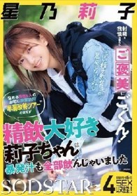 射精を我慢出来たらご褒美にごっくん！悩める男性5人のお宅に突撃訪問‘早漏改善ツアー’のはずが精飲大好き莉子ちゃんは暴発汁も全部飲んじゃいました 星乃莉子