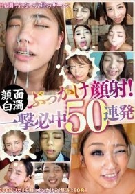 顔面白濁ぶっかけ顔射！一撃必中50連発