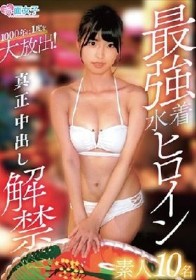 最強水着ヒロイン 真正中出し解禁 素人10名
