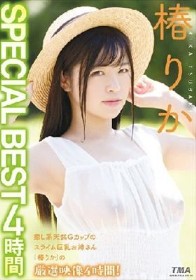 椿りか SPECIAL BEST 4時間