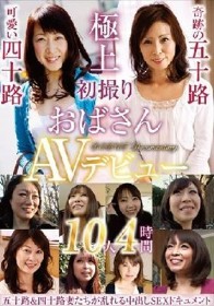 初撮りおばさんAVデビュー 10人4時間