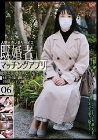 人妻出会い系サービス 既婚者マッチングアプリ 06 刺激を求める熟女と密会――。
