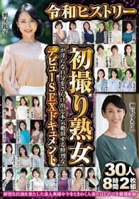 令和ヒストリー初撮り熟女が淫らな自分をさらけ出し本気絶頂する鮮烈なデビューSEXドキュメント 30人8時間2枚組