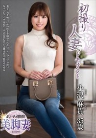 初撮り人妻ドキュメント 小沢麻貴