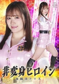 非変身ヒロイン 女隊員アリス わか菜ほの