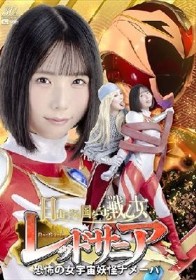 日出ずる国を守る戦乙女レッドサニア 恐怖の女宇宙妖怪ナメーバ
