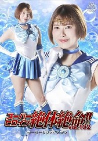 スーパーヒロイン絶体絶命！！Vol.102 美少女戦士セーラーリヴァイアサン 豊岡さつき