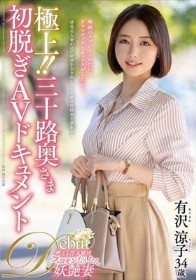 極上！！三十路奥さま初脱ぎAVドキュメント 有沢涼子