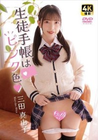 生徒手帳はピンク色 三田真由子