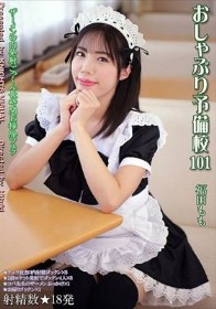 おしゃぶり予備校101 福田もも