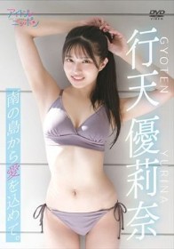 「南の島から愛を込めて。」/行天優莉奈