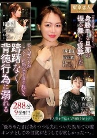 「今夜は帰りたくない…。」身勝手な旦那の振る舞いに疲弊した美人妻たちがここぞ！の勝負下着を履いて躊躇なく背徳行為に溺れる288分9発射