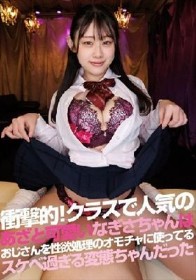 衝撃的！クラスで人気のあざと可愛いなぎさちゃんはおじさんを性欲処理のオモチャに使ってるスケベ過ぎる変態ちゃんだった 白石なぎさ