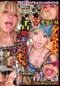 舌切りドマゾギャル 美丘まゆ