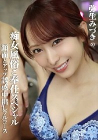弥生みづきの痴女風俗ご奉仕スペシャル 顔面どアップ誘惑中出しフルコース