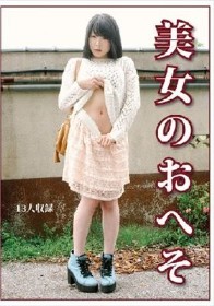 美女のおへそ