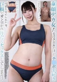 童顔デカ女！普段クールだけどチ●ポ大好き 性感を高められた後、巨根でガン突かれ汗だくセックスしてしまう！