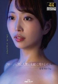 クローン人間と人間の交配に関する研究 那賀崎ゆきね