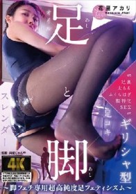 足と脚 ～脚フェチ専用超高純度足フェティシズム～ 花里アカリ