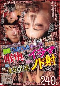 産まれたてのホクホク！濃厚びゅるびゅるザー汁を徹底的に喉奥直撃イラマ！咽頭にこびりついてイキよがる便器共に産地直送ノド射BEST240分
