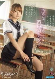 青春を取り戻そうと何度も舌を絡めてカラダを重ねて15年の空白を埋めるように濃厚SEXで体温も心も全部溶かして混ざり合った僕らの記憶。 希島あいり