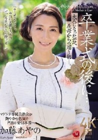 卒業式の後に…大人になった君へ義母からの贈り物―。 加藤あやの